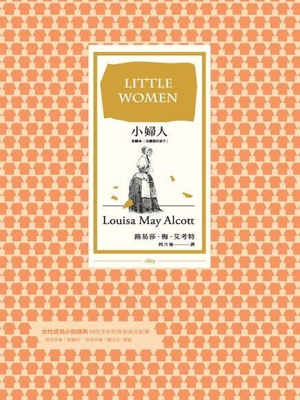 小婦人（全譯本∣含續集好妻子）（電子書）
