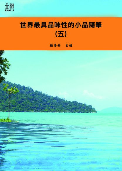 世界最具品味性的小品隨筆（五）（讀墨電子書）