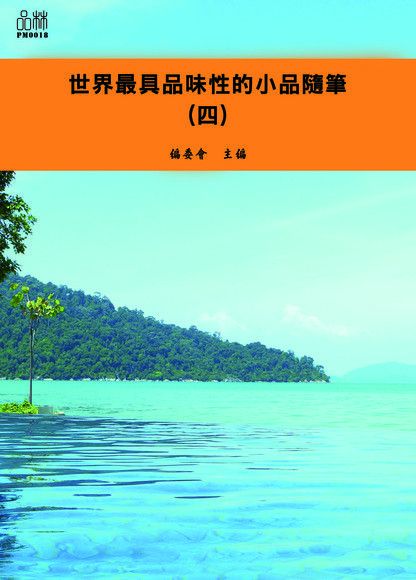 世界最具品味性的小品隨筆（四）（讀墨電子書）