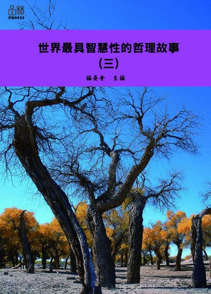  世界最具智慧性的哲理故事（三）（讀墨電子書）