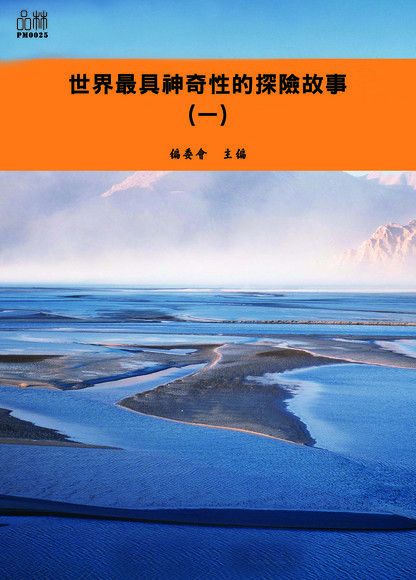 世界最具神奇性的探險故事（一）（電子書）
