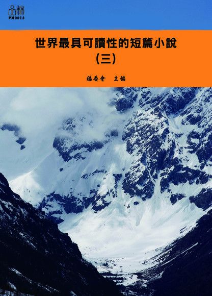 世界最具可讀性的短篇小說（三）（電子書）