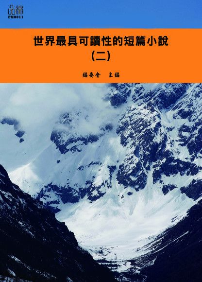 世界最具可讀性的短篇小說（二）（讀墨電子書）