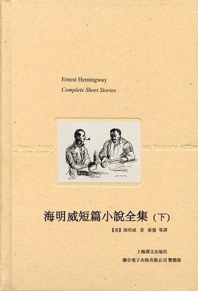  海明威短篇小說全集下讀墨電子書