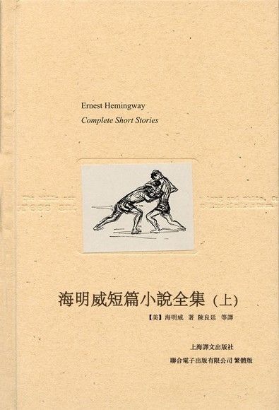  海明威短篇小說全集（上）（讀墨電子書）