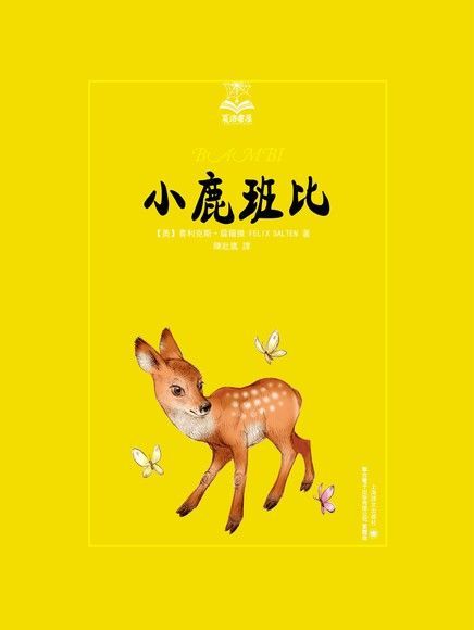 小鹿班比（讀墨電子書）