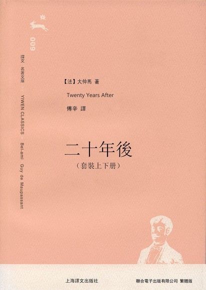 二十年後（套裝上下冊）（讀墨電子書）