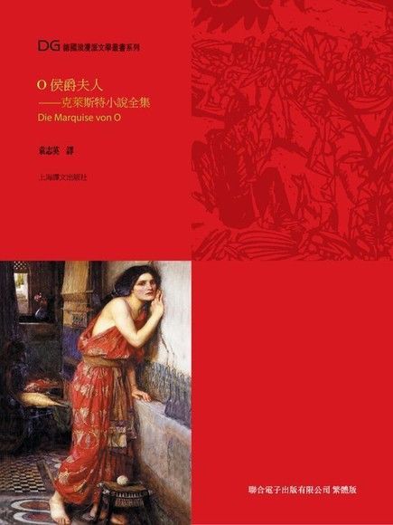  O侯爵夫人（讀墨電子書）