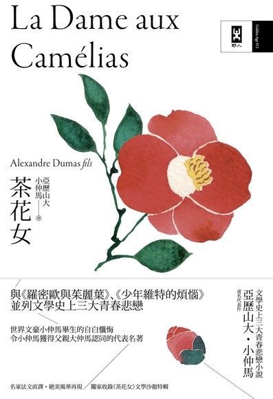 茶花女（讀墨電子書）