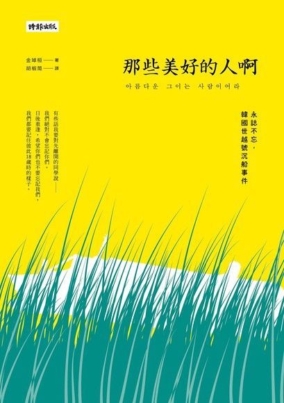 那些美好的人啊（讀墨電子書）