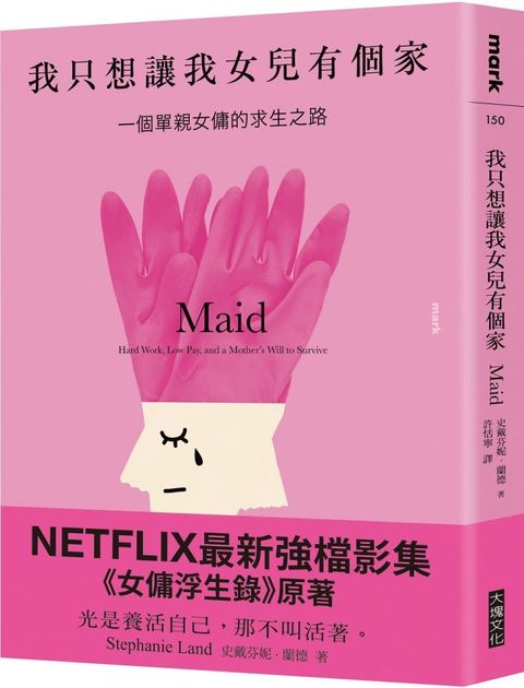 我只想讓我女兒有個家（讀墨電子書）