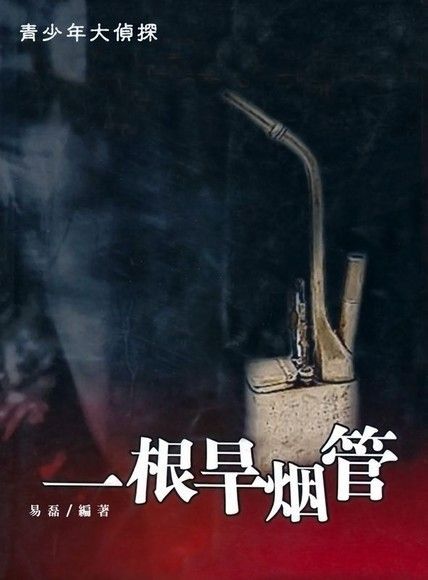  一根旱煙管讀墨電子書