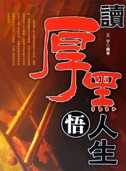  讀厚黑悟人生（讀墨電子書）