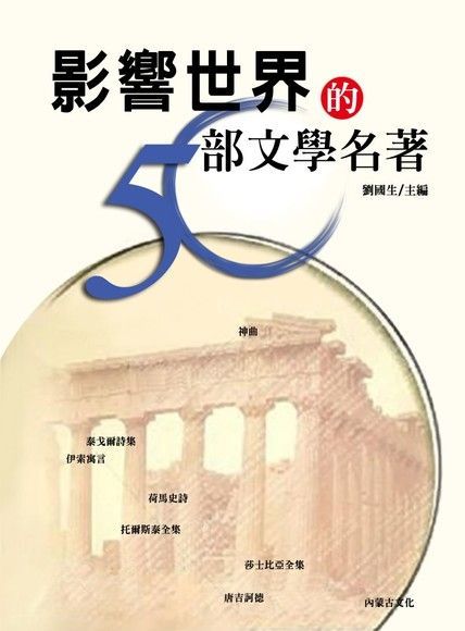 影響世界的50部文學名著（讀墨電子書）