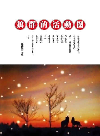  狼群的活動圈（讀墨電子書）