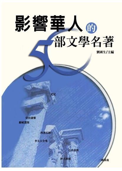 影響華人的50部文學名著（讀墨電子書）