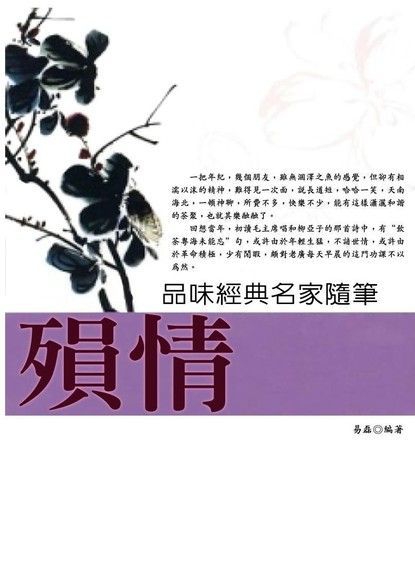 品味經典名家隨筆--殞情（讀墨電子書）