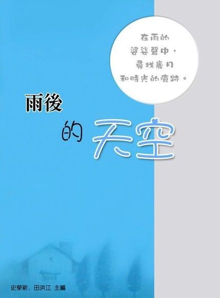  雨後的天空（讀墨電子書）