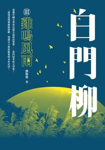 白門柳Ⅲ：雞鳴風雨（讀墨電子書）