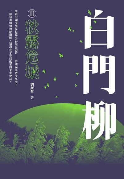 白門柳Ⅱ：秋露危城（讀墨電子書）