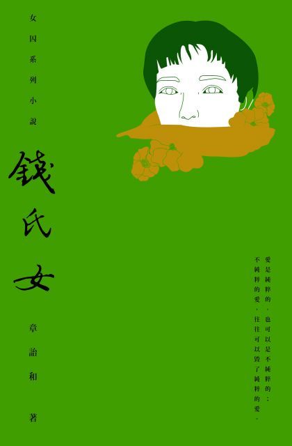 錢氏女（讀墨電子書）