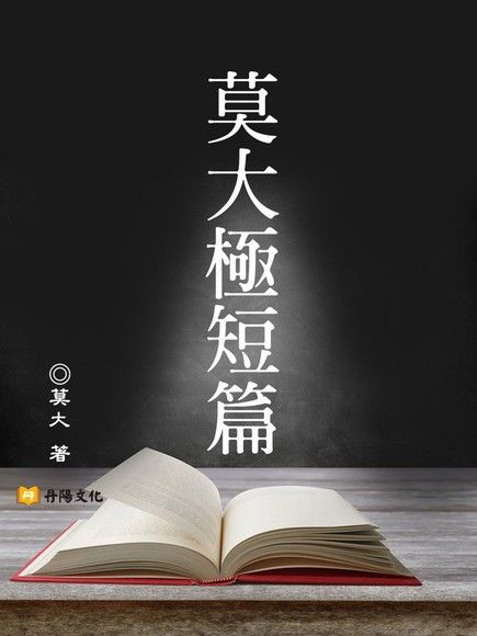 莫大極短篇（讀墨電子書）