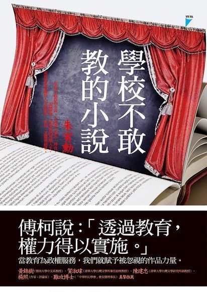 學校不敢教的小說（讀墨電子書）