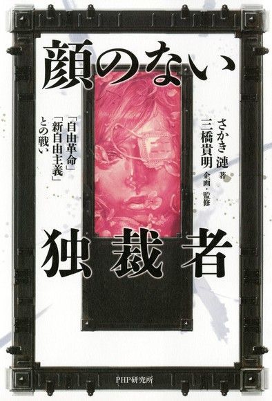 沒有臉的獨裁者-- [自由革命]，[新自由主義]的戰爭（讀墨電子書）