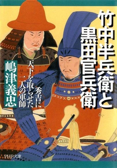 竹中半兵衛與黑田官兵衛 豐臣秀吉的兩位軍師（讀墨電子書）