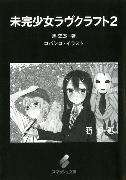 未完少女拉芙克拉夫特 2（讀墨電子書）