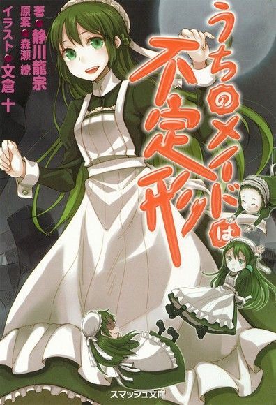 我家的女僕不定形（電子書）