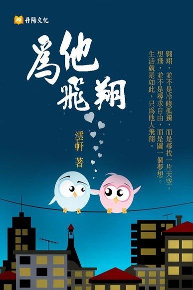 為他飛翔（讀墨電子書）