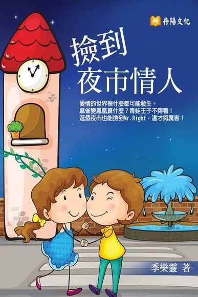  撿到夜市情人（讀墨電子書）