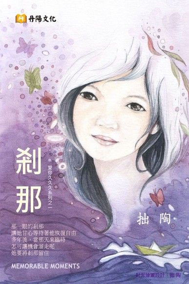  剎那（讀墨電子書）