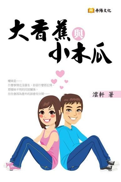 大香蕉與小木瓜（讀墨電子書）