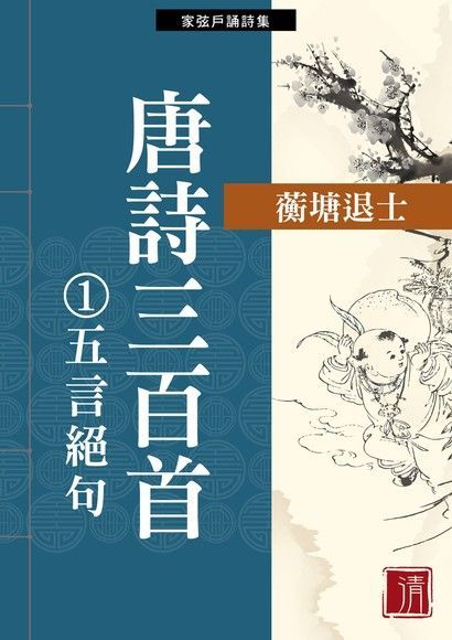 唐詩三百首①五言絕句（電子書）