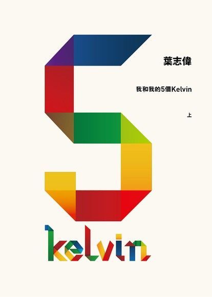  我和我的5個Kelvin（上）（讀墨電子書）