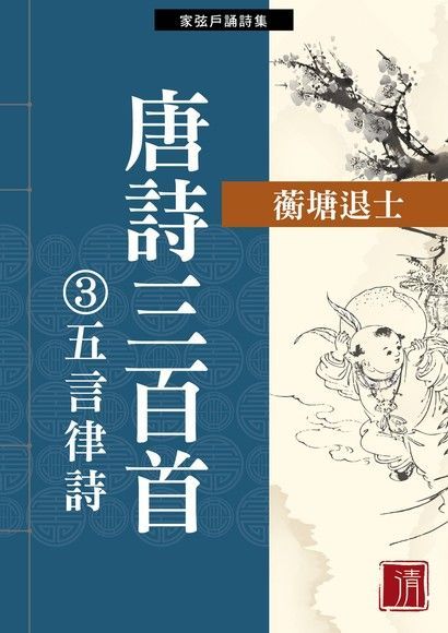 唐詩三百首③五言律詩（電子書）