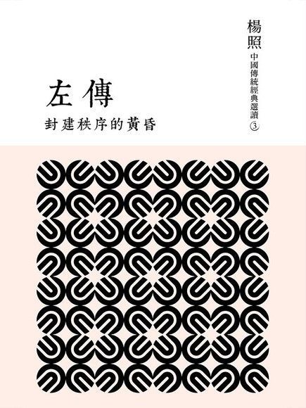 封建秩序的黃昏：左傳（讀墨電子書）