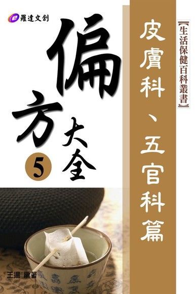  偏方大全5（讀墨電子書）