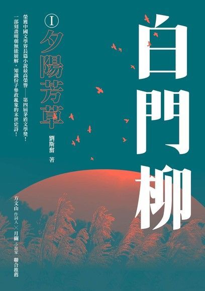 白門柳Ⅰ：夕陽芳草（讀墨電子書）