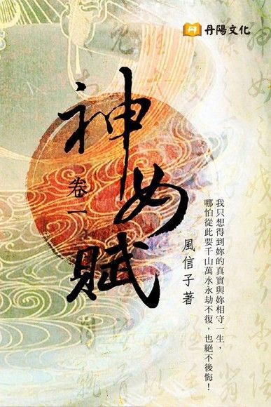 神女賦．卷一（讀墨電子書）