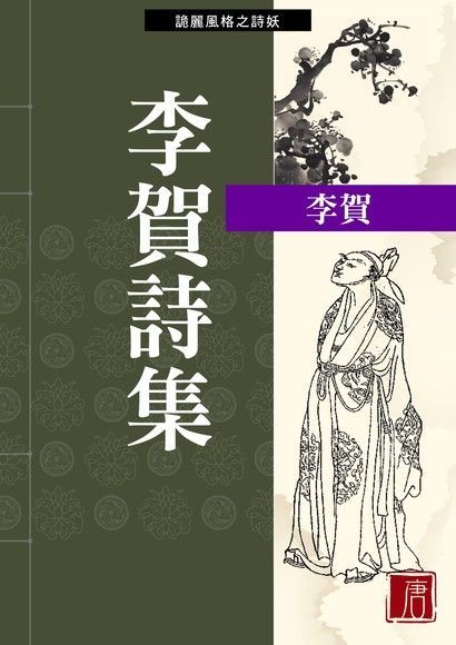 李賀詩集（讀墨電子書）