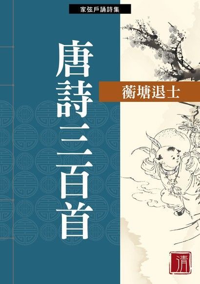  唐詩三百首（讀墨電子書）