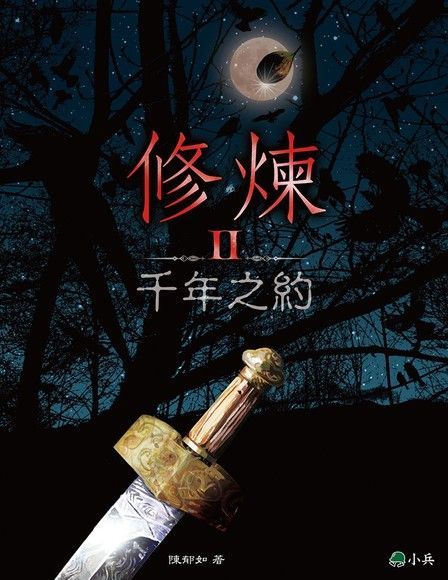 修煉II：千年之約（電子書）