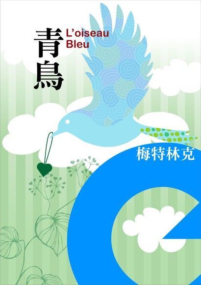  青鳥（讀墨電子書）