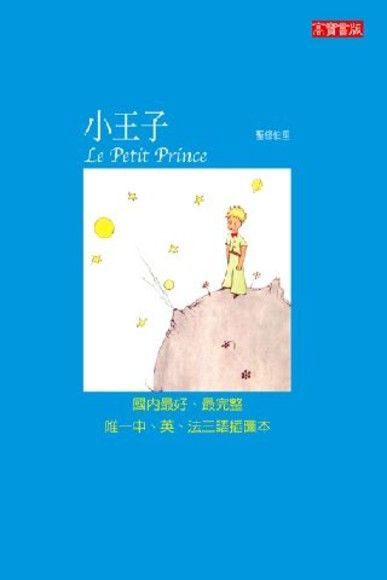 小王子（讀墨電子書）