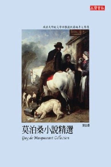 Readmoo 讀墨 莫泊桑小說精選（讀墨電子書）