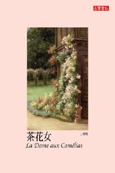  茶花女（讀墨電子書）