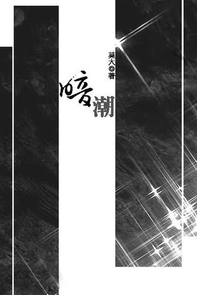 暗潮（電子書）